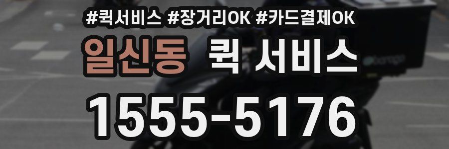 일신동 퀵 서비스