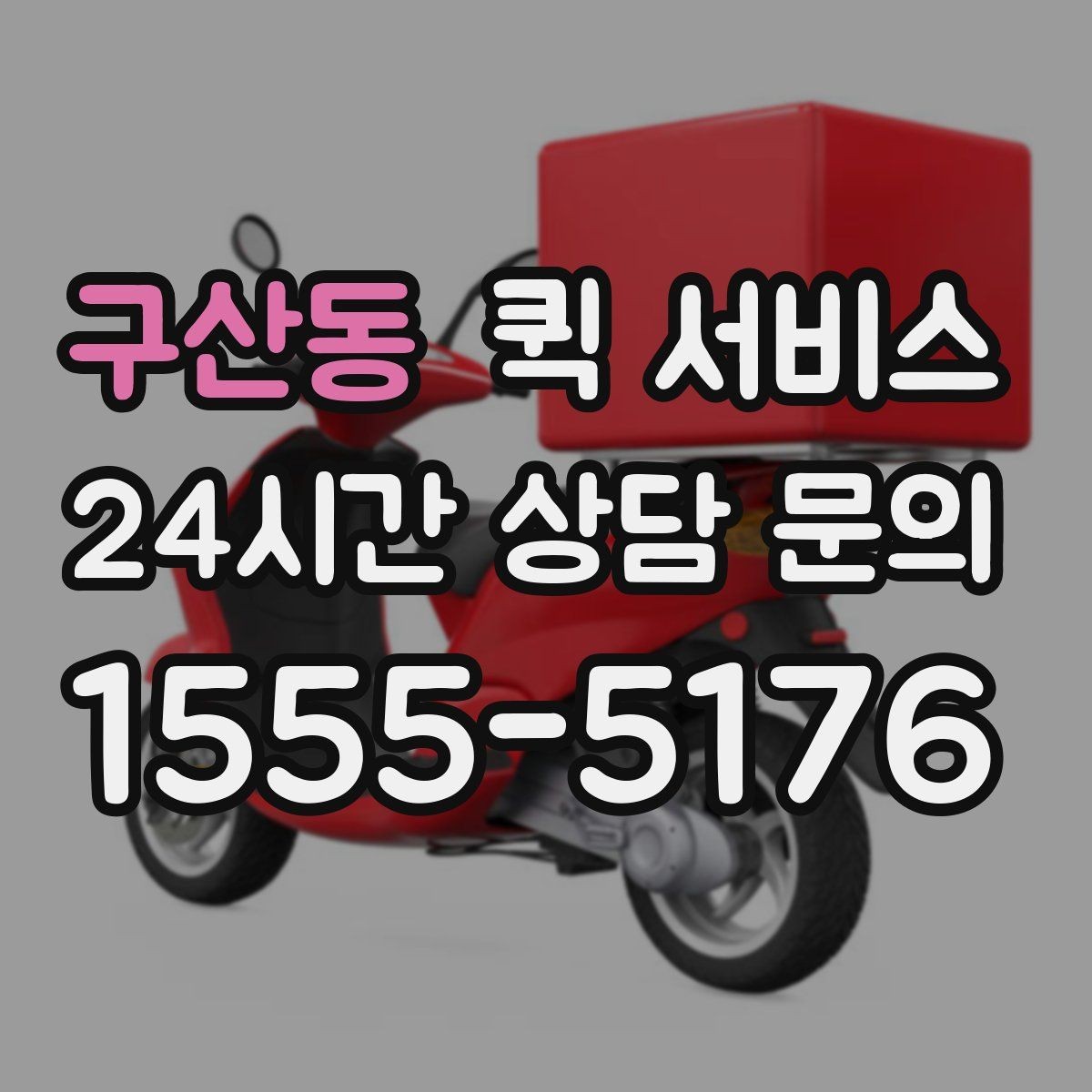 구산동 퀵 서비스 상황별 이용 예시와 선택 팁