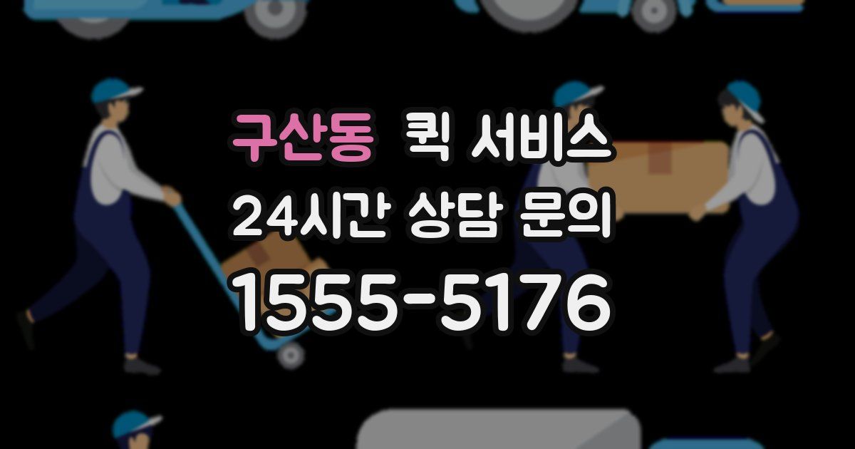 구산동 퀵 서비스