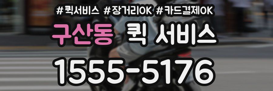 구산동 퀵 서비스
