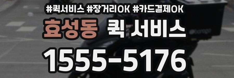 효성동 퀵 서비스