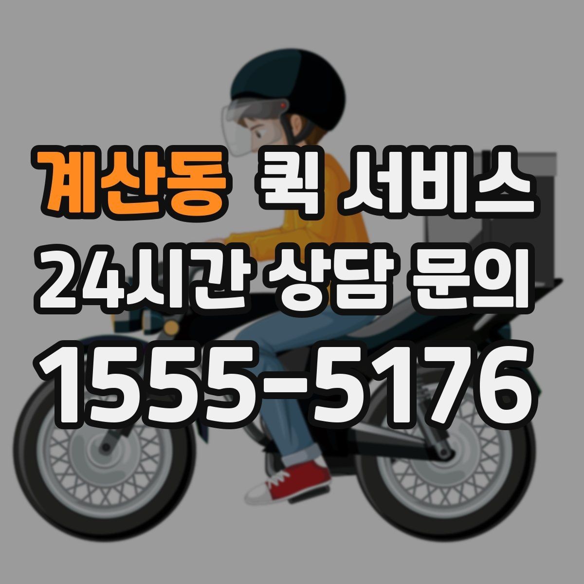 계산동 퀵 서비스 접수부터 배달까지 흐름