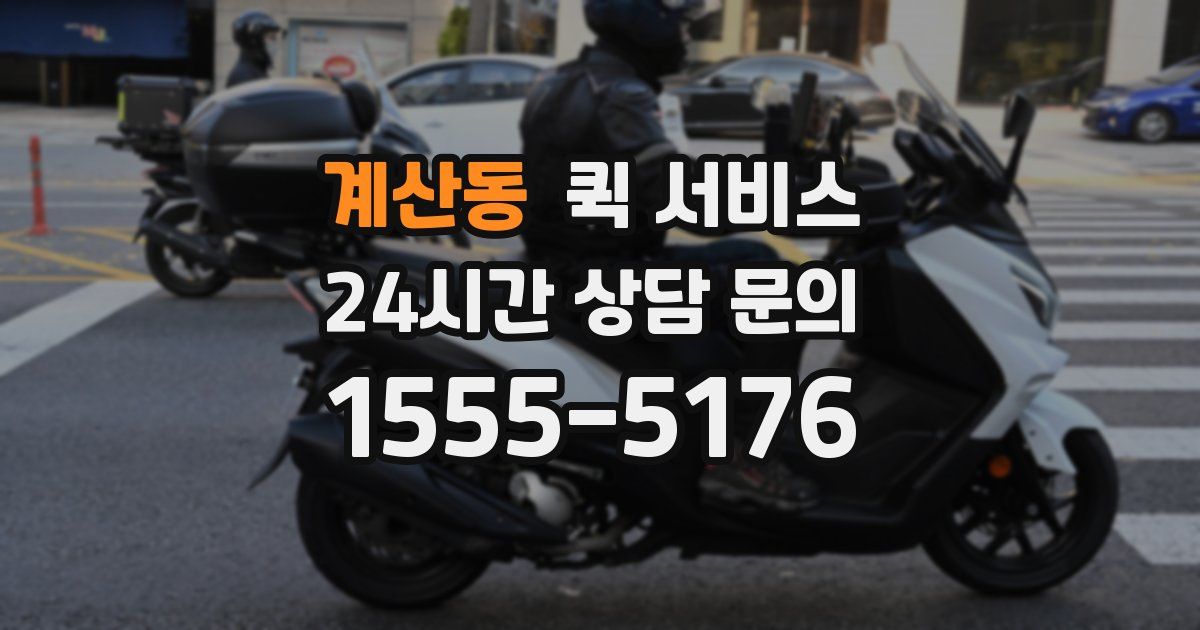 계산동 퀵 서비스