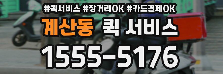 계산동 퀵 서비스