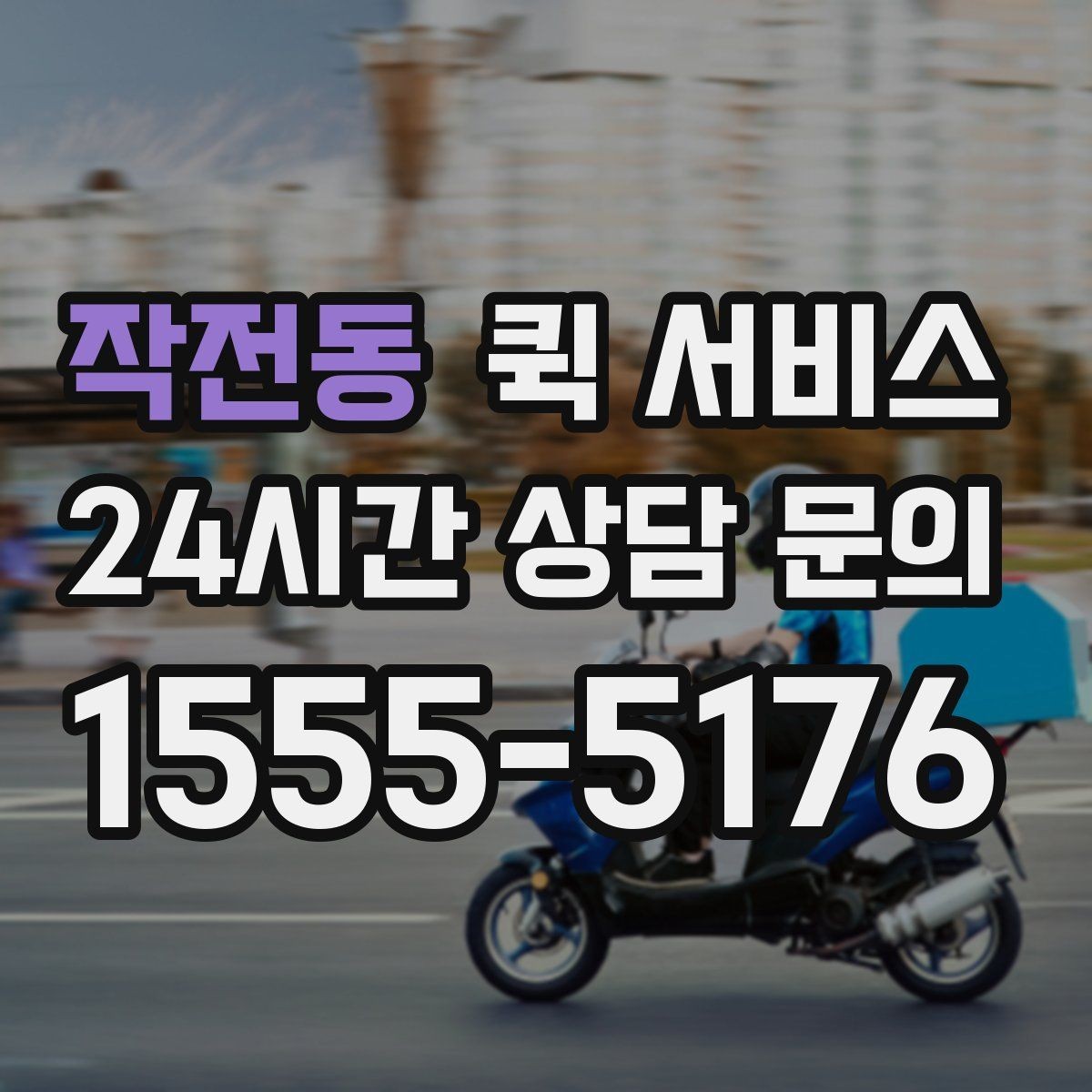 작전동 퀵 서비스 비용과 서비스 범위 함께 살펴보기