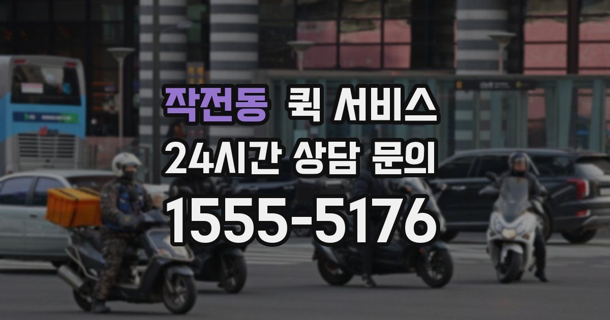 작전동 퀵 서비스