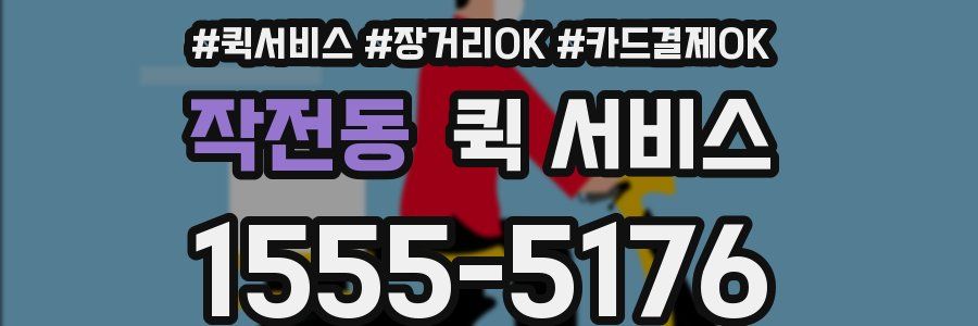 작전동 퀵 서비스