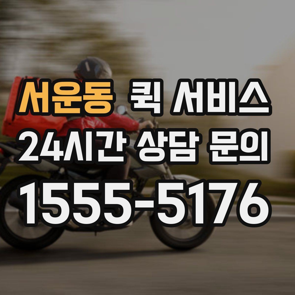 서운동 퀵 서비스 배송 완료 후 확인해야 할 사항