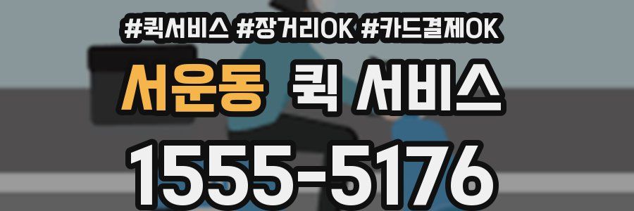 서운동 퀵 서비스