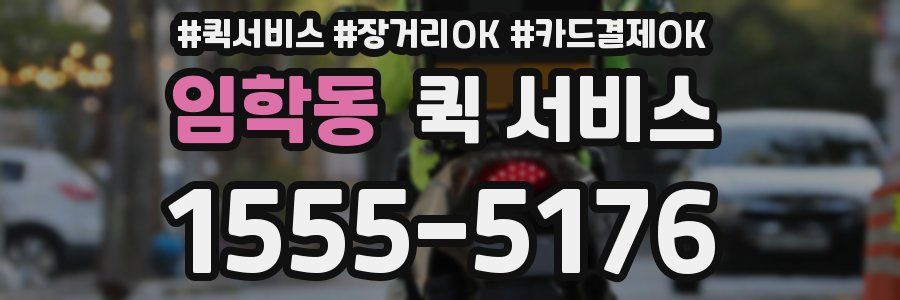 임학동 퀵 서비스