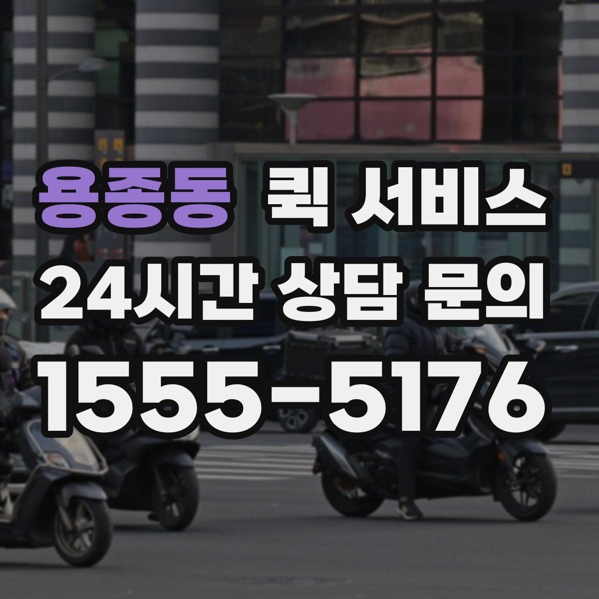 용종동 퀵 서비스 경유지가 있을 때 비용이 달라지는 이유