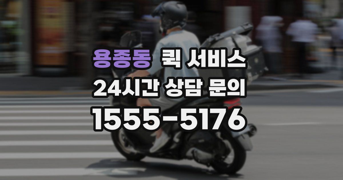 용종동 퀵 서비스