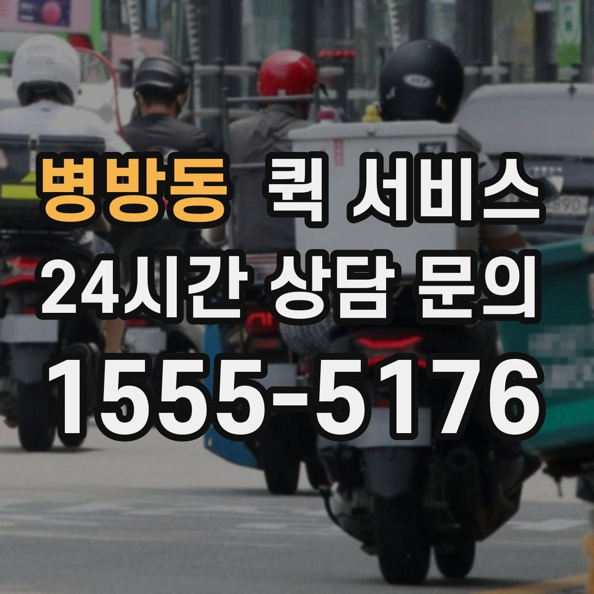 병방동 퀵 서비스 접수 채널별 차이 알아보기