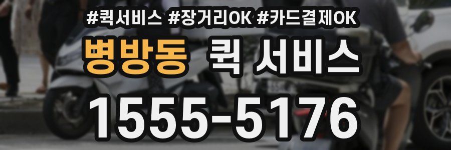 병방동 퀵 서비스