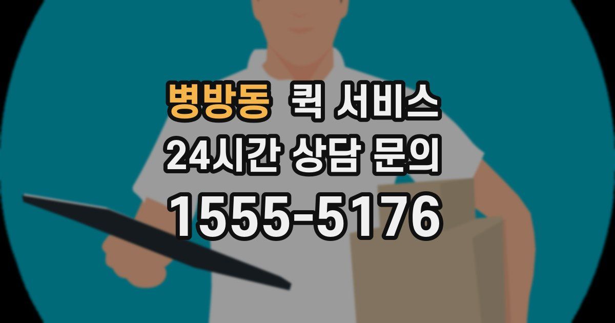 병방동 퀵 서비스