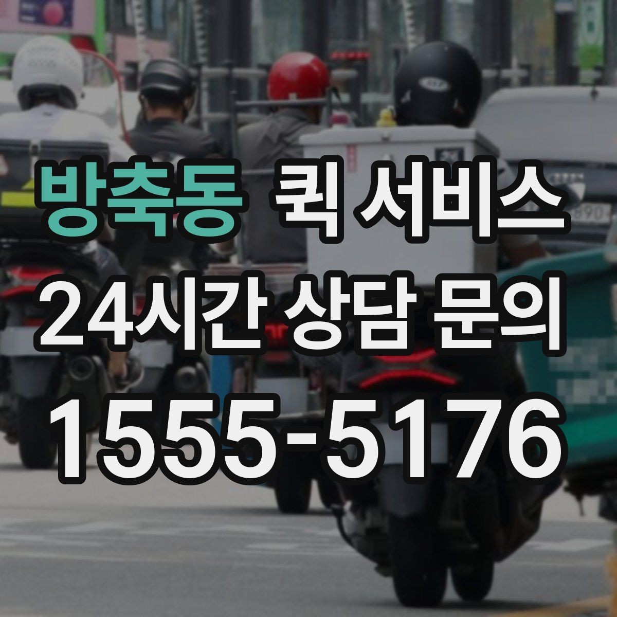 방축동 퀵 서비스 이용 범위와 도착 지역 살피기