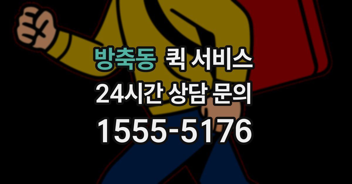 방축동 퀵 서비스
