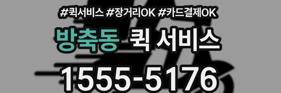 방축동 퀵 서비스