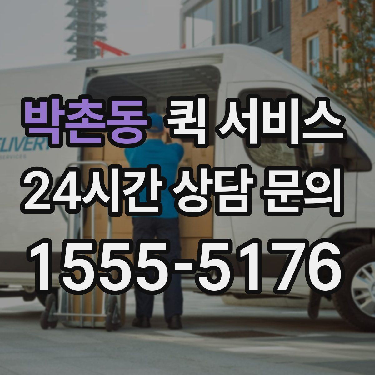 박촌동 퀵 서비스 기본 절차를 한눈에 보기