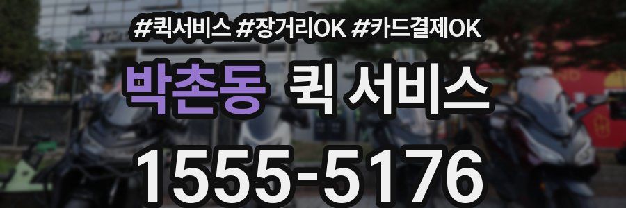 박촌동 퀵 서비스
