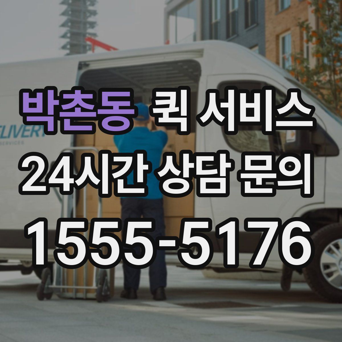 박촌동 퀵 서비스