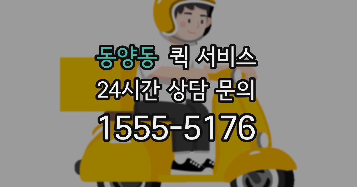동양동 퀵 서비스