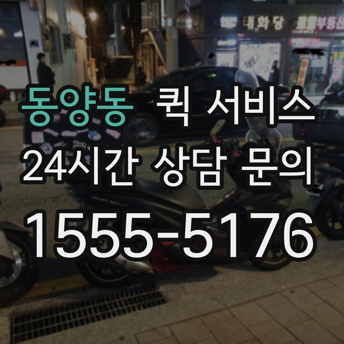 동양동 퀵 서비스