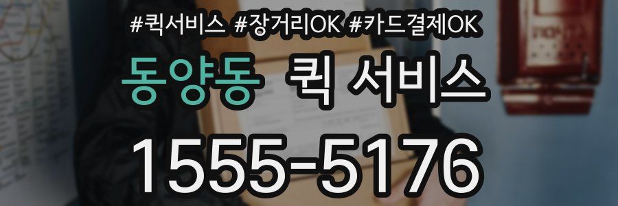 동양동 퀵 서비스
