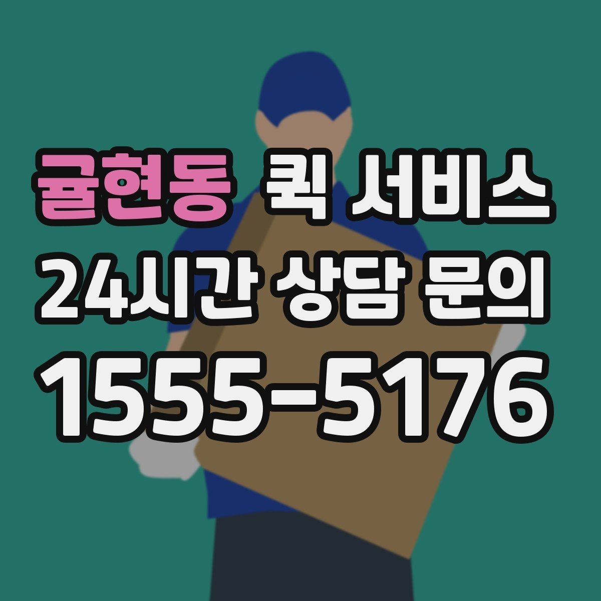 귤현동 퀵 서비스 주말 운영 여부 확인하기
