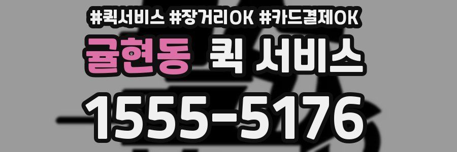 귤현동 퀵 서비스