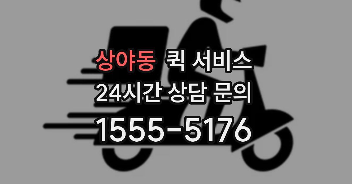 상야동 퀵 서비스