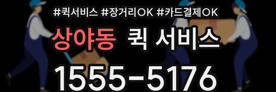 상야동 퀵 서비스
