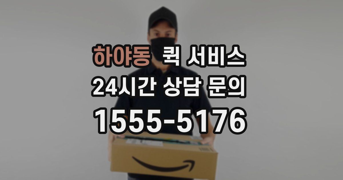 하야동 퀵 서비스