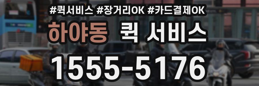 하야동 퀵 서비스