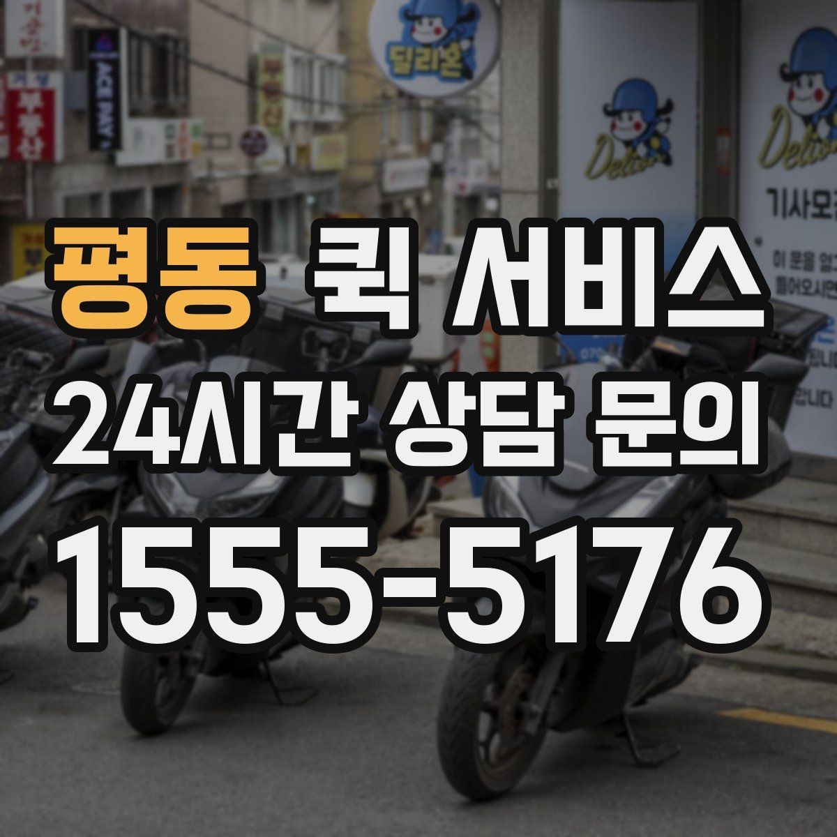 평동 퀵 서비스 야간 이용 시 유의사항