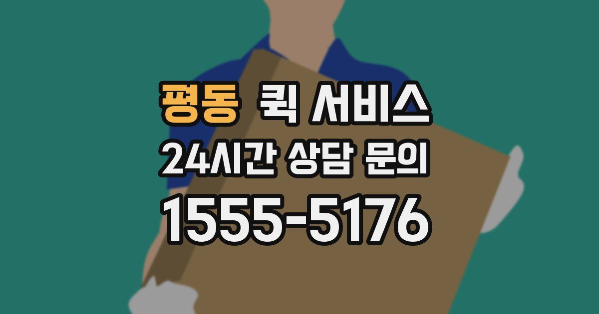 평동 퀵 서비스