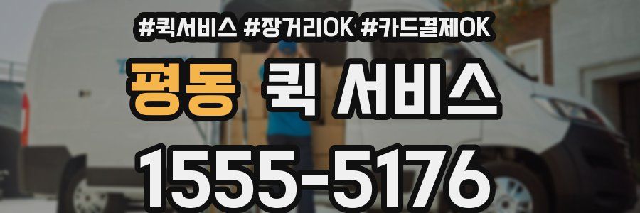평동 퀵 서비스