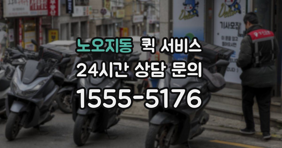노오지동 퀵 서비스