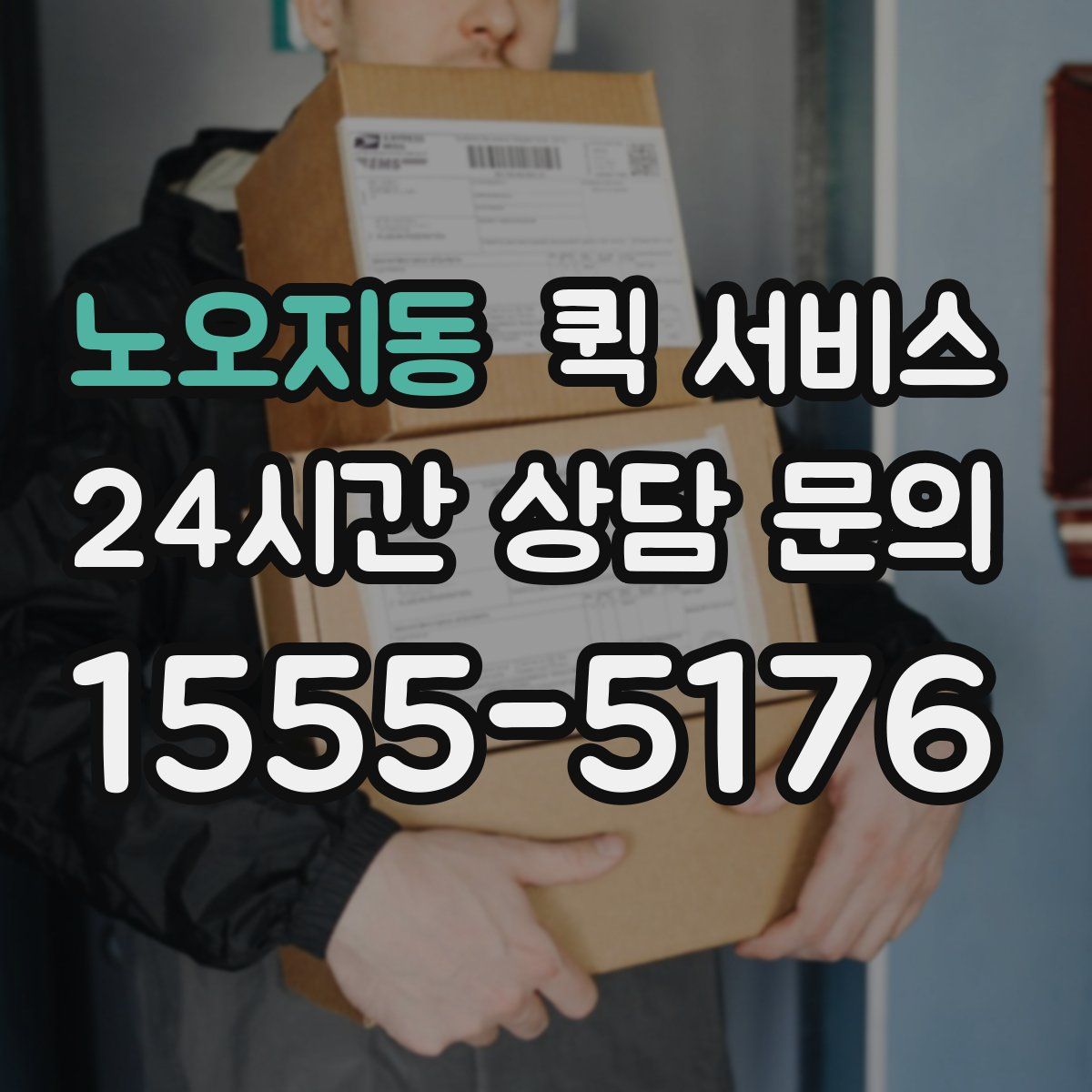 노오지동 퀵 서비스