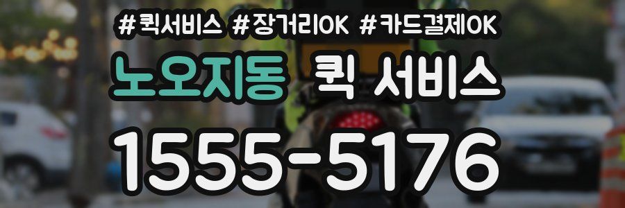 노오지동 퀵 서비스