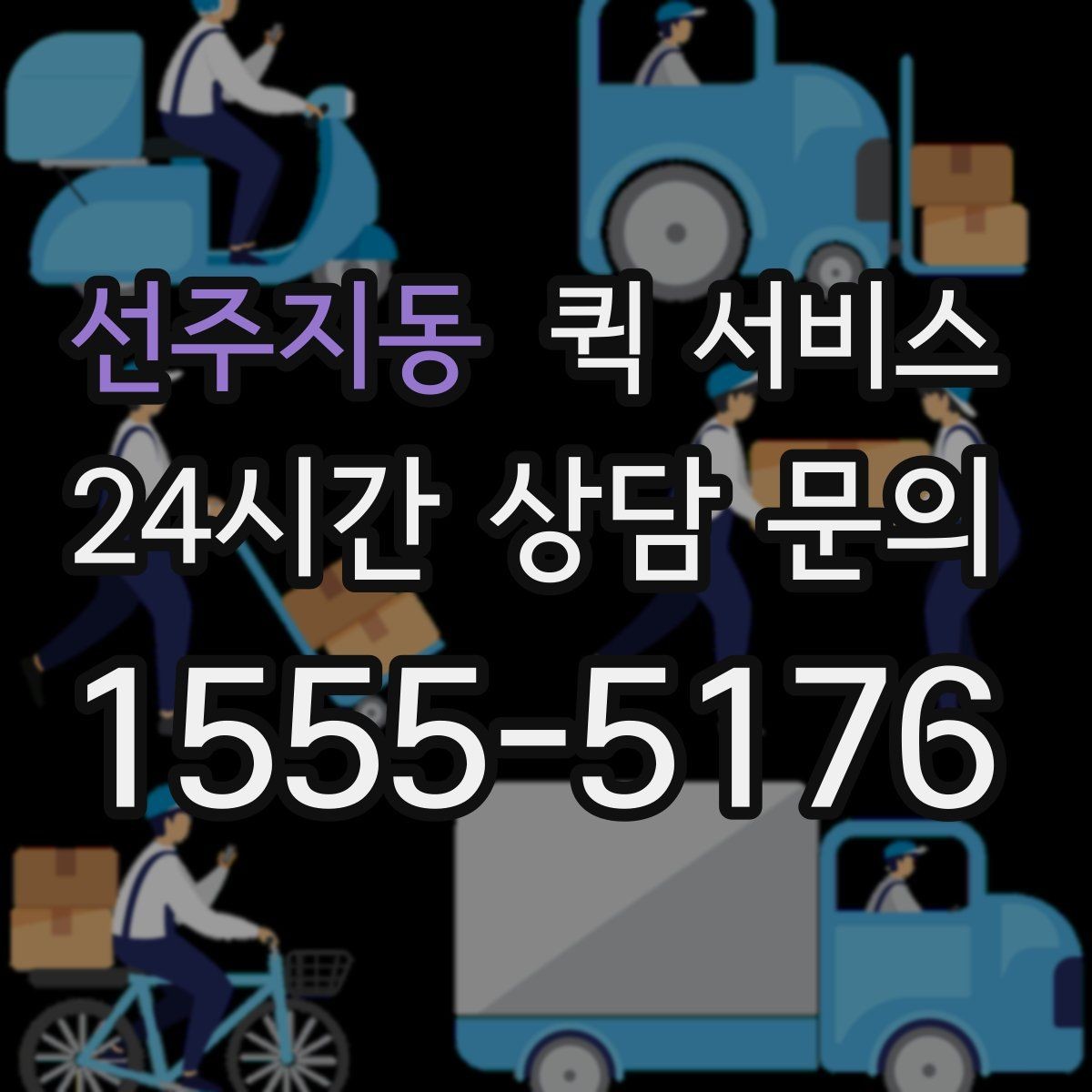 선주지동 퀵 서비스 문서 신속 전달에 적합한 경우