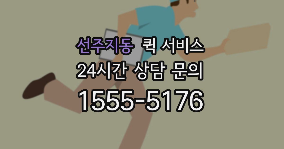 선주지동 퀵 서비스