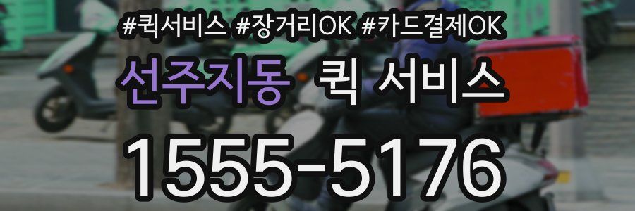 선주지동 퀵 서비스