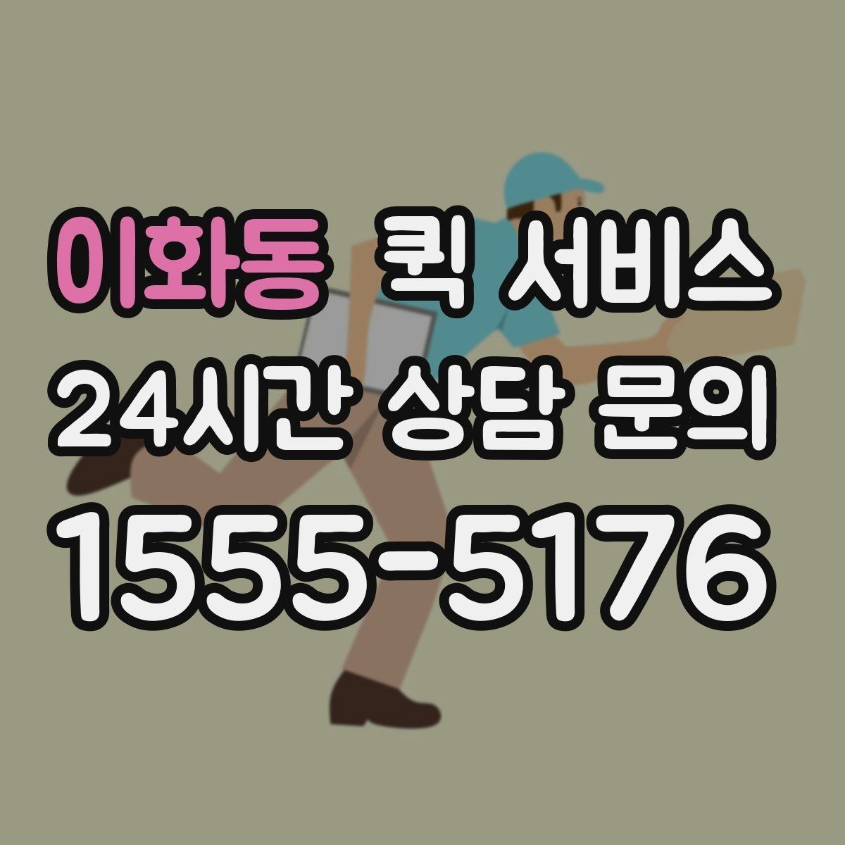 이화동 퀵 서비스 배송 가능 시간대 알아보기