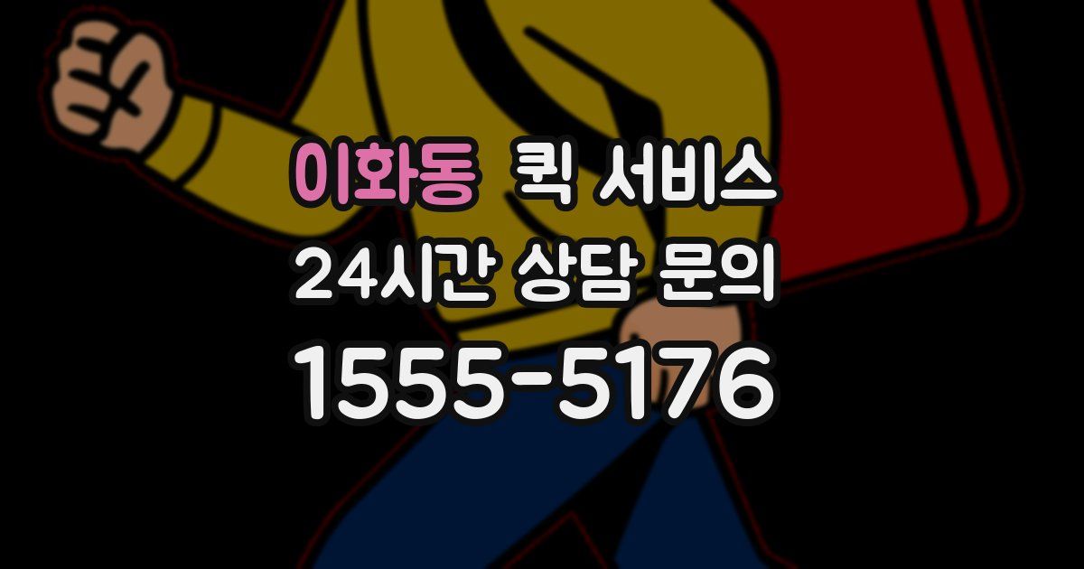 이화동 퀵 서비스