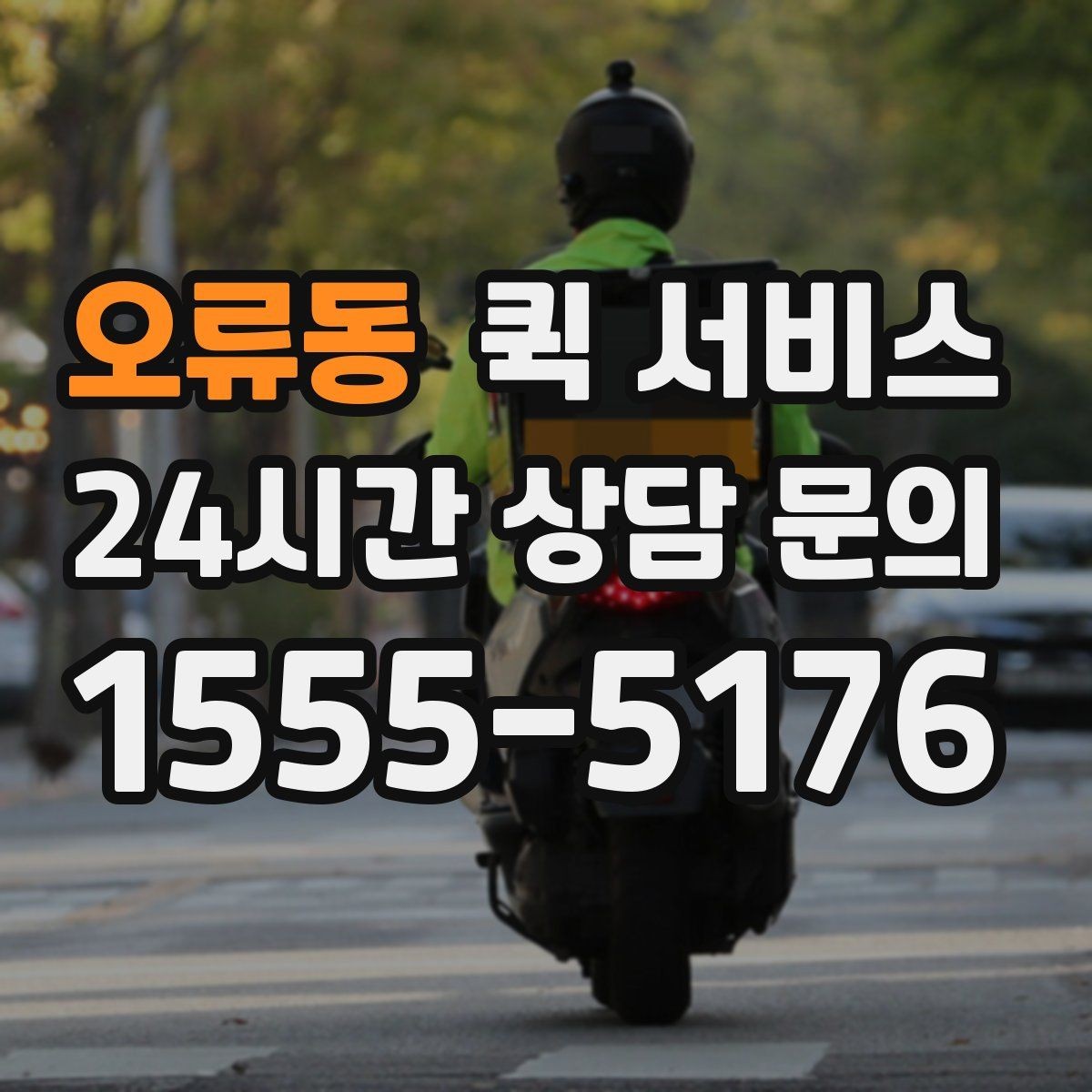 오류동 퀵 서비스 소형 물품 전달 시 체크포인트