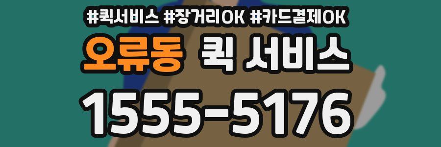 오류동 퀵 서비스