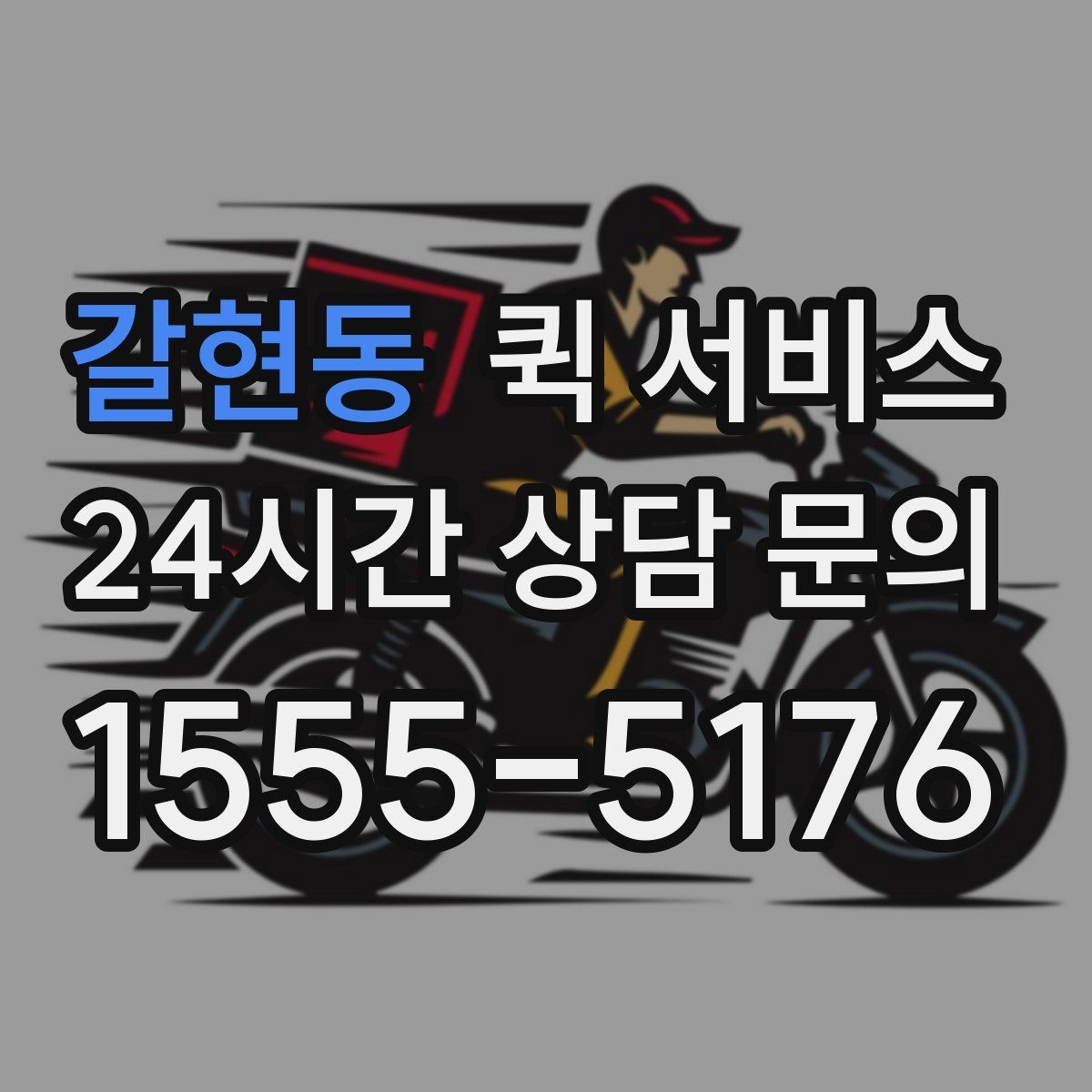갈현동 퀵 서비스 주말 이용 시 알아둘 점