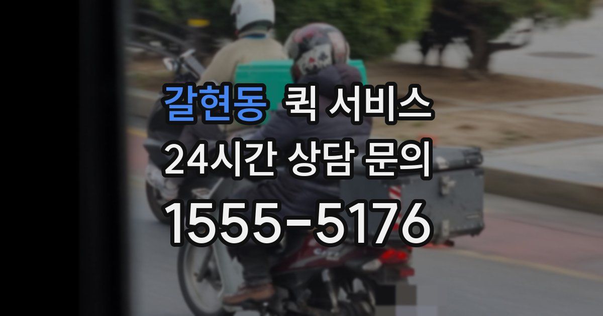 갈현동 퀵 서비스
