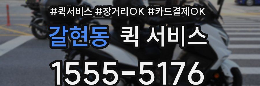 갈현동 퀵 서비스